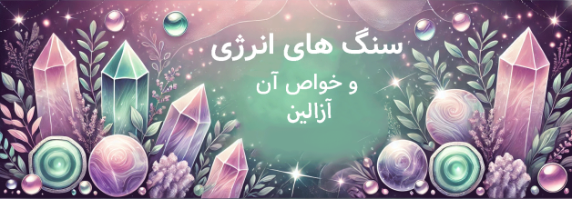 سنگهای انرژی: راهنمای جامع برای استفاده و تاثیرات آنها